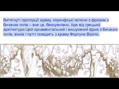 Витягнуті пропорції храму, коринфські колони з фризом з бичачих голів –