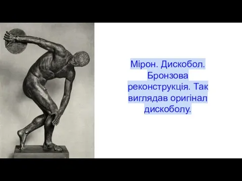 Мірон. Дискобол. Бронзова реконструкція. Так виглядав оригінал дискоболу.