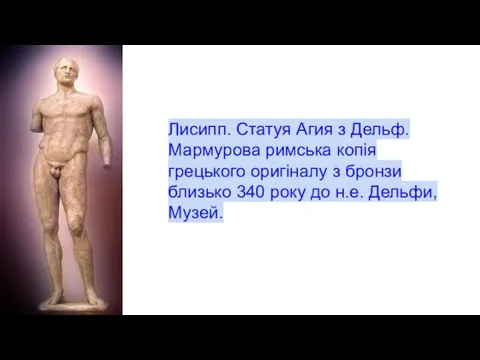 Лисипп. Статуя Агия з Дельф. Мармурова римська копія грецького оригіналу з