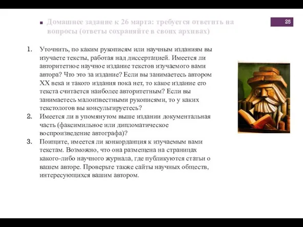 Домашнее задание к 26 марта: требуется ответить на вопросы (ответы сохраняйте