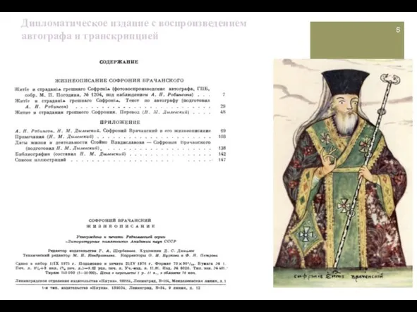 Дипломатическое издание с воспроизведением автографа и транскрипцией