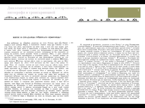 Дипломатическое издание с воспроизведением автографа и транскрипцией