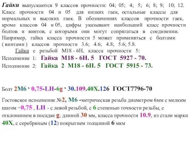 Гайки выпускаются 9 классов прочности: 04; 05; 4; 5; 6; 8;