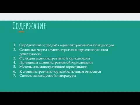 Содержание Определение и предмет административной юрисдикции Основные черты административно-юрисдикционной деятельности Функции