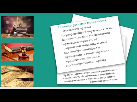 Административная юрисдикция- деятельность органов государственного управления и их должностных лиц, установленная