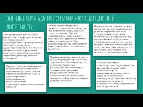 Юрисдикционная деятельность в своей основе содержит рассмотрение и разрешение дел об