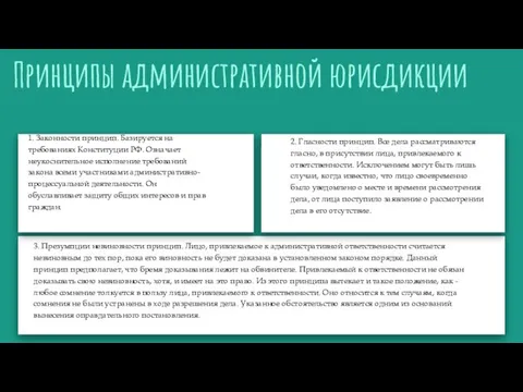 Принципы административной юрисдикции 3. Презумпции невиновности принцип. Лицо, привлекаемое к административной