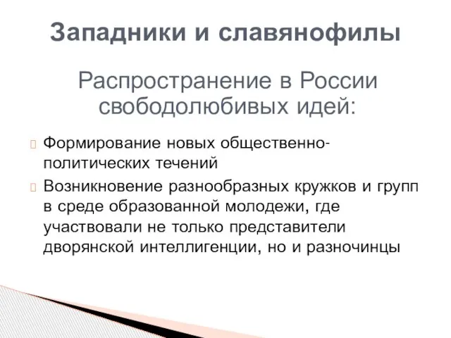 Формирование новых общественно-политических течений Возникновение разнообразных кружков и групп в среде