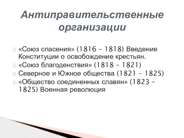 «Союз спасения» (1816 – 1818) Введение Конституции о освобождение крестьян. «Союз