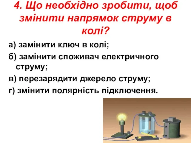 4. Що необхідно зробити, щоб змінити напрямок струму в колі? а)