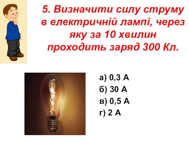5. Визначити силу струму в електричній лампі, через яку за 10