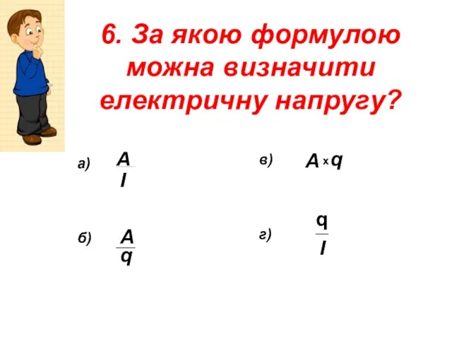 6. За якою формулою можна визначити електричну напругу? А А А