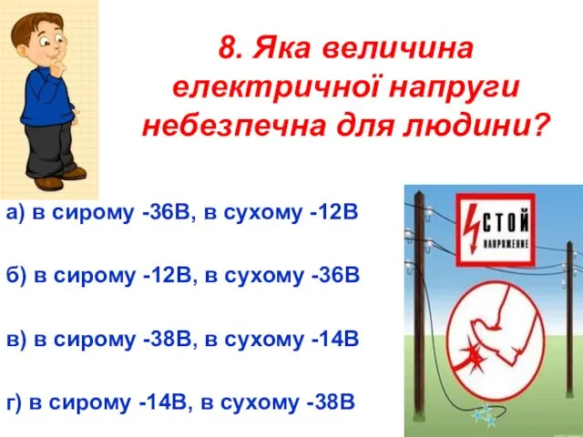 8. Яка величина електричної напруги небезпечна для людини? а) в сирому