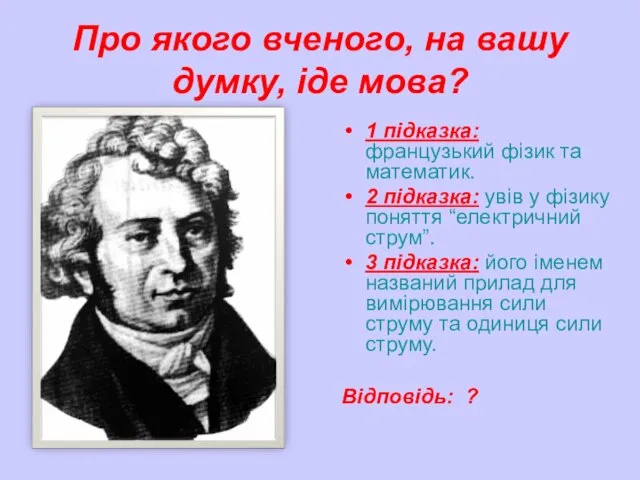 Про якого вченого, на вашу думку, іде мова? 1 підказка: французький