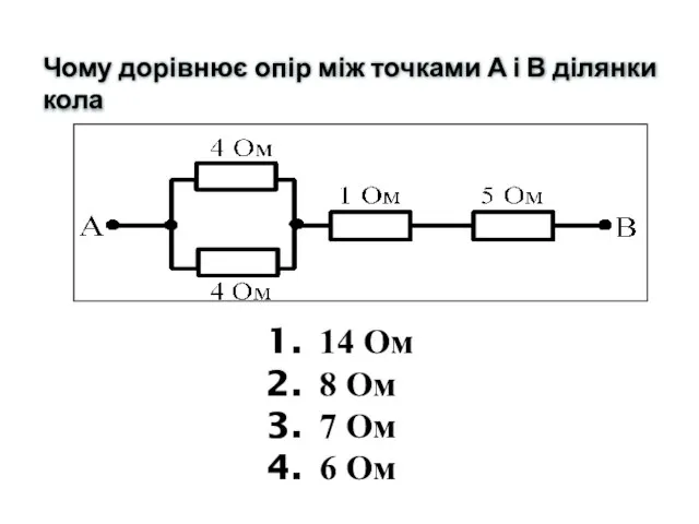 Чому дорівнює опір між точками А і В ділянки кола 14