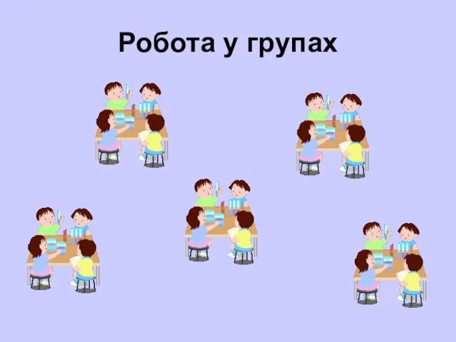 Робота у групах