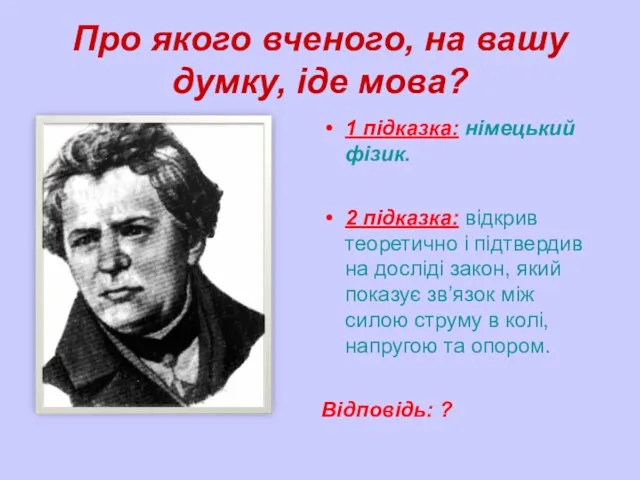 Про якого вченого, на вашу думку, іде мова? 1 підказка: німецький