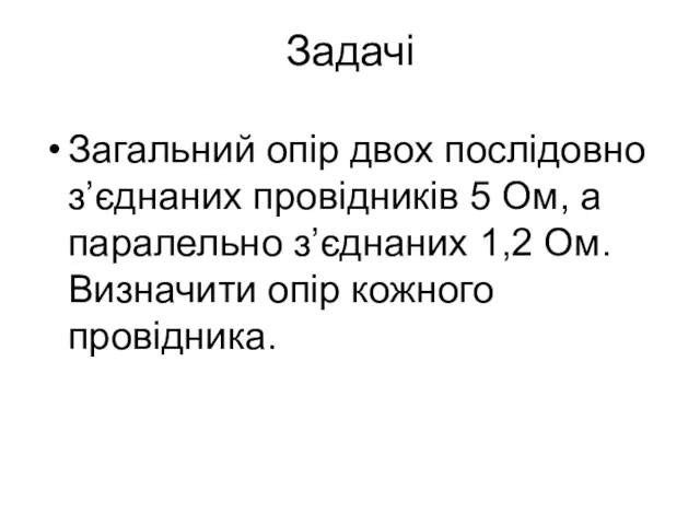 Задачі Загальний опір двох послідовно з’єднаних провідників 5 Ом, а паралельно