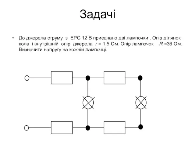 До джерела струму з ЕРС 12 В приєднано дві лампочки .