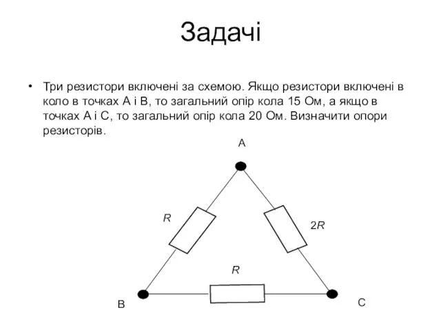 Три резистори включені за схемою. Якщо резистори включені в коло в