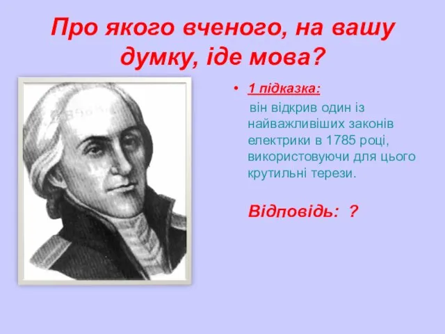 Про якого вченого, на вашу думку, іде мова? 1 підказка: він