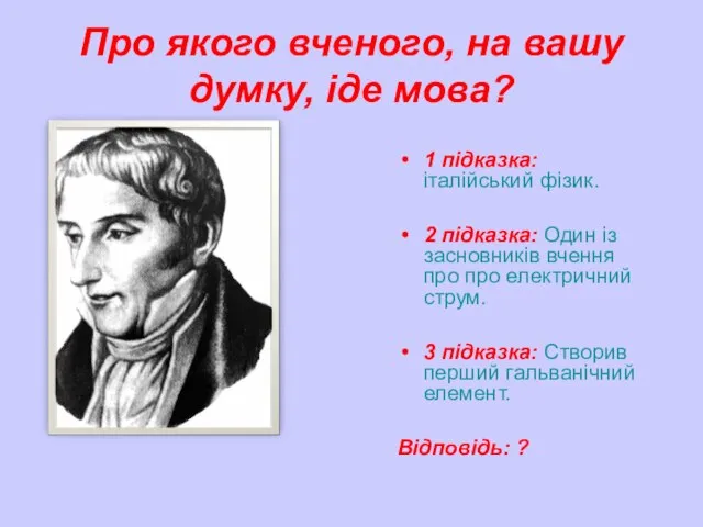 Про якого вченого, на вашу думку, іде мова? 1 підказка: італійський