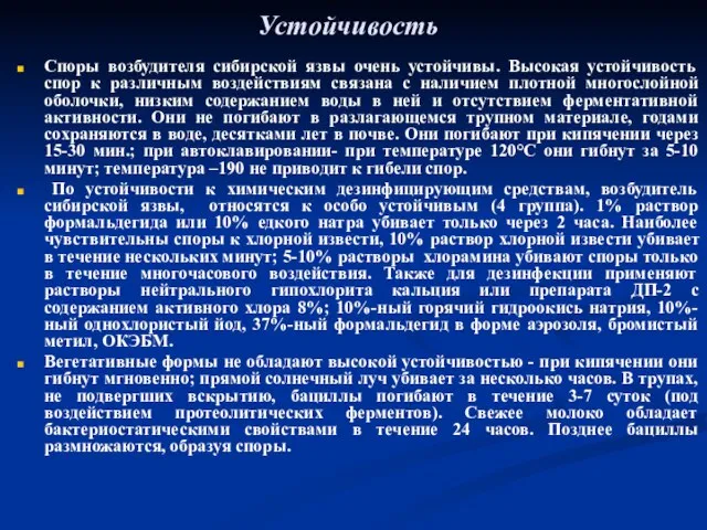 Устойчивость Споры возбудителя сибирской язвы очень устойчивы. Высокая устойчивость спор к