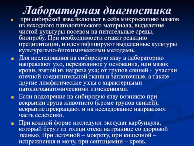 Лабораторная диагностика при сибирской язве включает в себя микроскопию мазков из