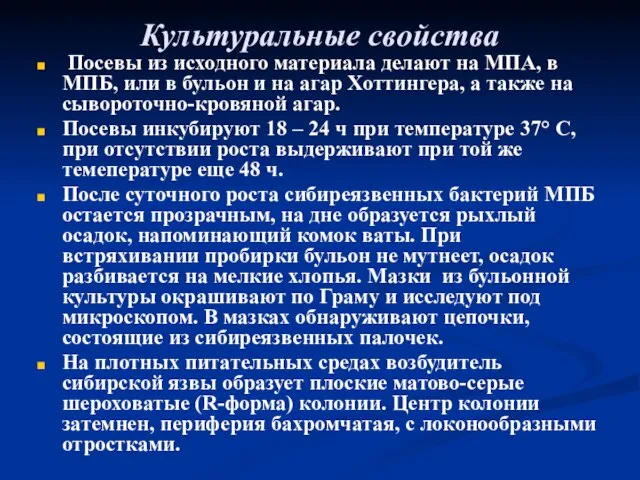 Культуральные свойства Посевы из исходного материала делают на МПА, в МПБ,