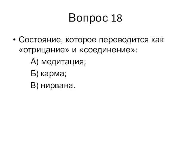 Вопрос 18 Состояние, которое переводится как «отрицание» и «соединение»: А) медитация; Б) карма; В) нирвана.