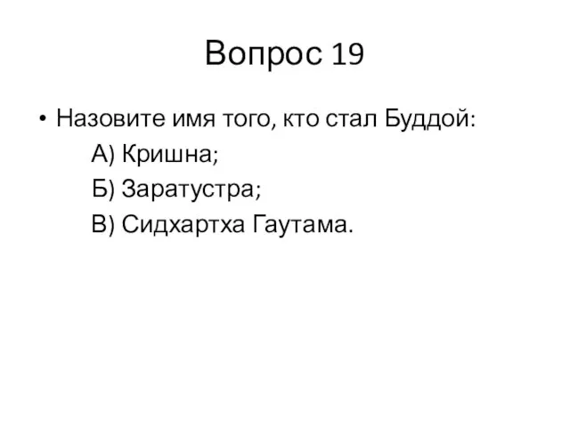 Вопрос 19 Назовите имя того, кто стал Буддой: А) Кришна; Б) Заратустра; В) Сидхартха Гаутама.