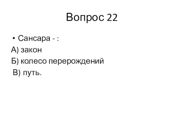 Вопрос 22 Сансара - : А) закон Б) колесо перерождений В) путь.