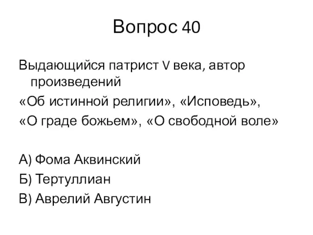 Вопрос 40 Выдающийся патрист V века, автор произведений «Об истинной религии»,