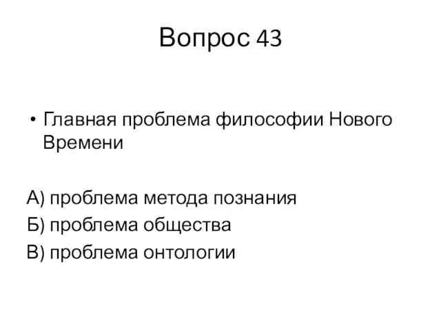 Вопрос 43 Главная проблема философии Нового Времени А) проблема метода познания