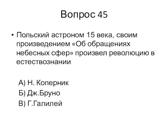 Вопрос 45 Польский астроном 15 века, своим произведением «Об обращениях небесных