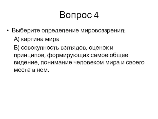 Вопрос 4 Выберите определение мировоззрения: А) картина мира Б) совокупность взглядов,