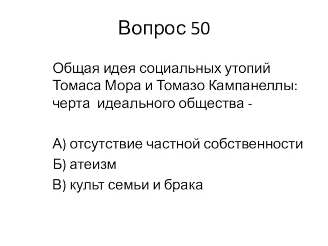 Вопрос 50 Общая идея социальных утопий Томаса Мора и Томазо Кампанеллы: