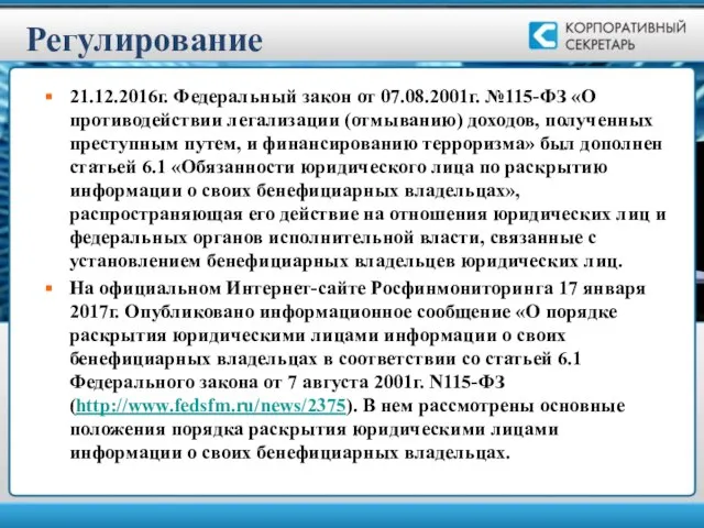 Регулирование 21.12.2016г. Федеральный закон от 07.08.2001г. №115-ФЗ «О противодействии легализации (отмыванию)