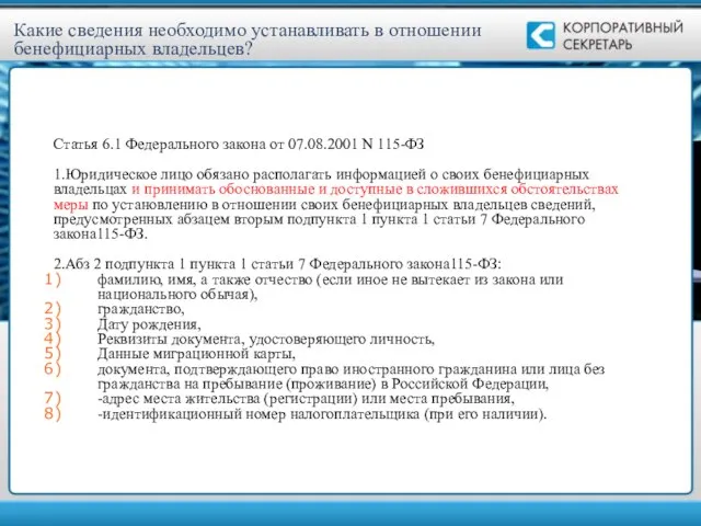 Какие сведения необходимо устанавливать в отношении бенефициарных владельцев? Статья 6.1 Федерального