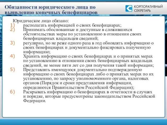 Обязанности юридического лица по выявлению конечных бенефициаров Юридическое лицо обязано: располагать