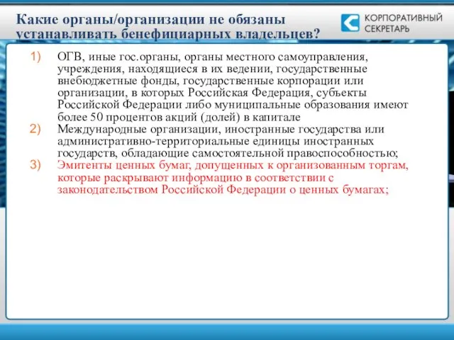 Какие органы/организации не обязаны устанавливать бенефициарных владельцев? ОГВ, иные гос.органы, органы