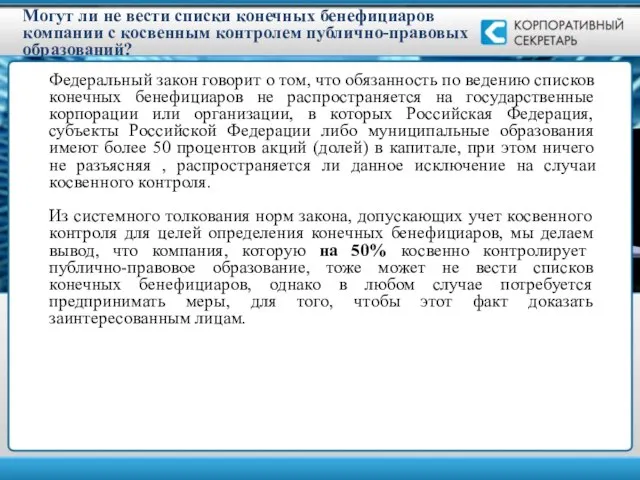 Могут ли не вести списки конечных бенефициаров компании с косвенным контролем