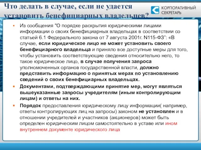 Что делать в случае, если не удается установить бенефициарных владельцев? Из