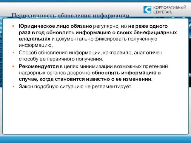 Периодичность обновления информации Юридическое лицо обязано регулярно, но не реже одного