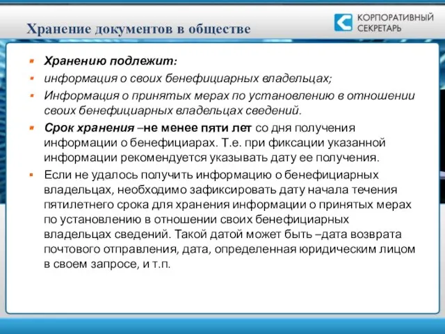 Хранение документов в обществе Хранению подлежит: информация о своих бенефициарных владельцах;