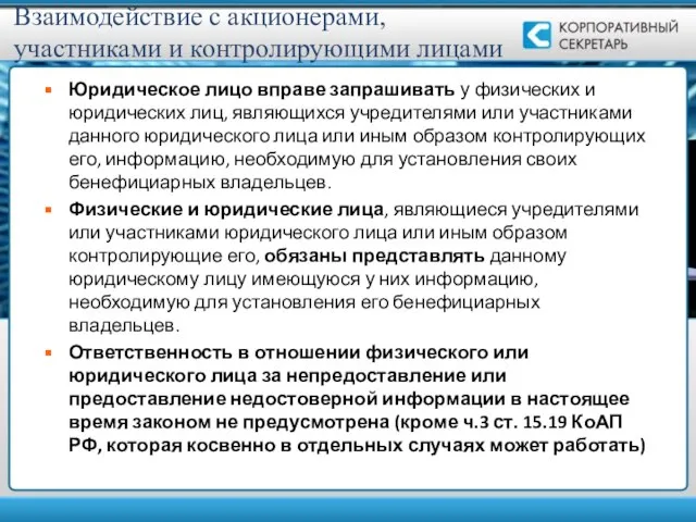 Взаимодействие с акционерами, участниками и контролирующими лицами Юридическое лицо вправе запрашивать