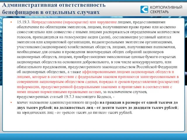 Административная ответственность бенефицаров в отдельных случаях 15.19.3. Непредставление (нераскрытие) или нарушение