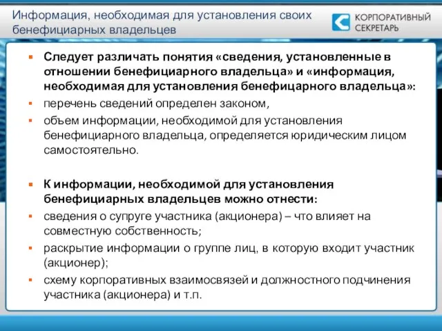 Информация, необходимая для установления своих бенефициарных владельцев Следует различать понятия «сведения,