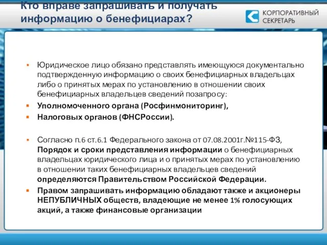 Кто вправе запрашивать и получать информацию о бенефициарах? Юридическое лицо обязано