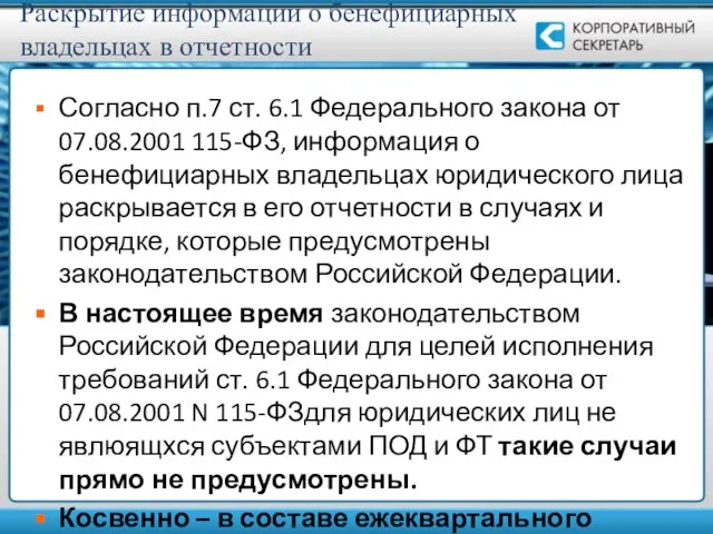 Раскрытие информации о бенефициарных владельцах в отчетности Согласно п.7 ст. 6.1